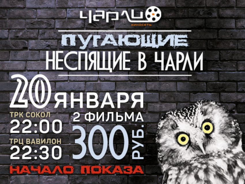 Пугающие Неспящие в Чарли