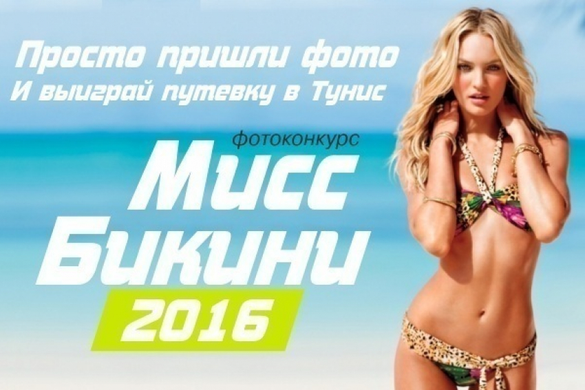 «Мисс Бикини-2016» - конкурс для знойных красавиц в купальниках объявляет «Блокнот Ростова"