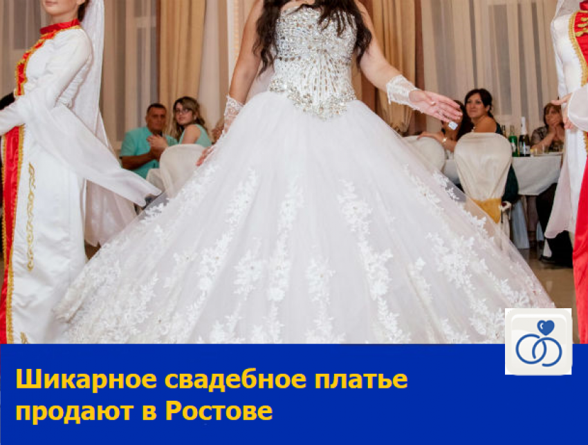 Шикарное свадебное платье продают в Ростове
