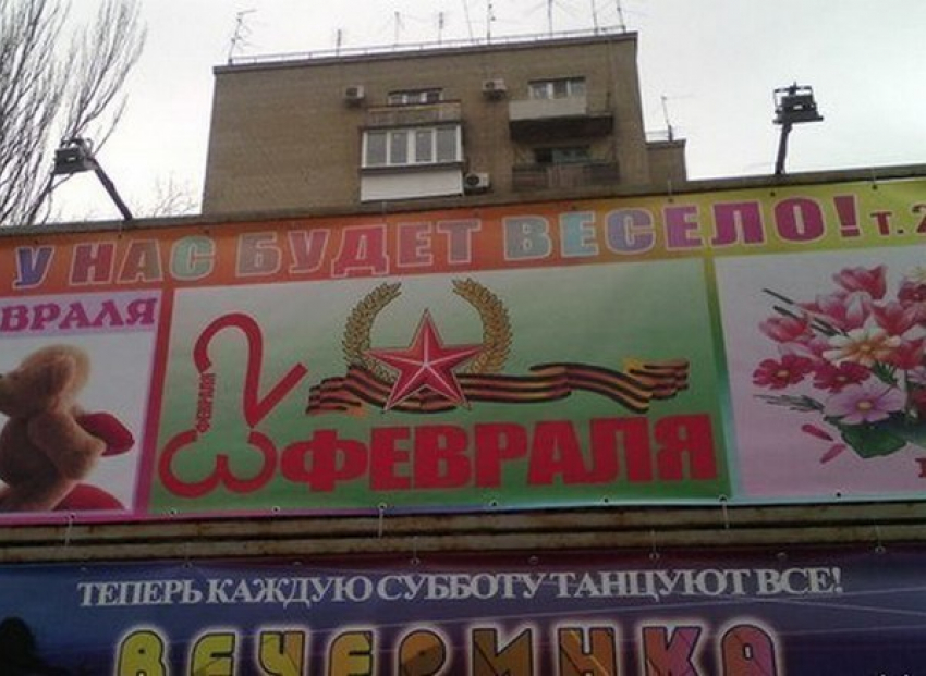 УФАС проверяет ростовский  клуб за рекламный щит с изображением, напоминающим мужской половой орган