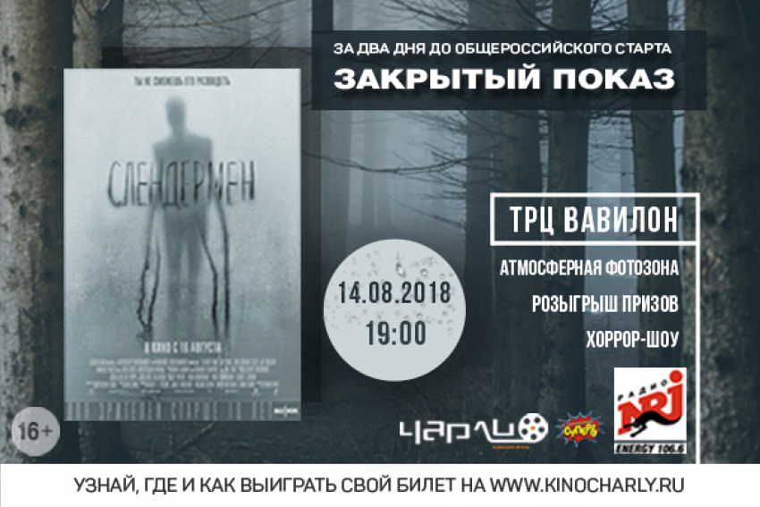 Премьера хоррора «Слендермен» за два дня до общероссийского старта