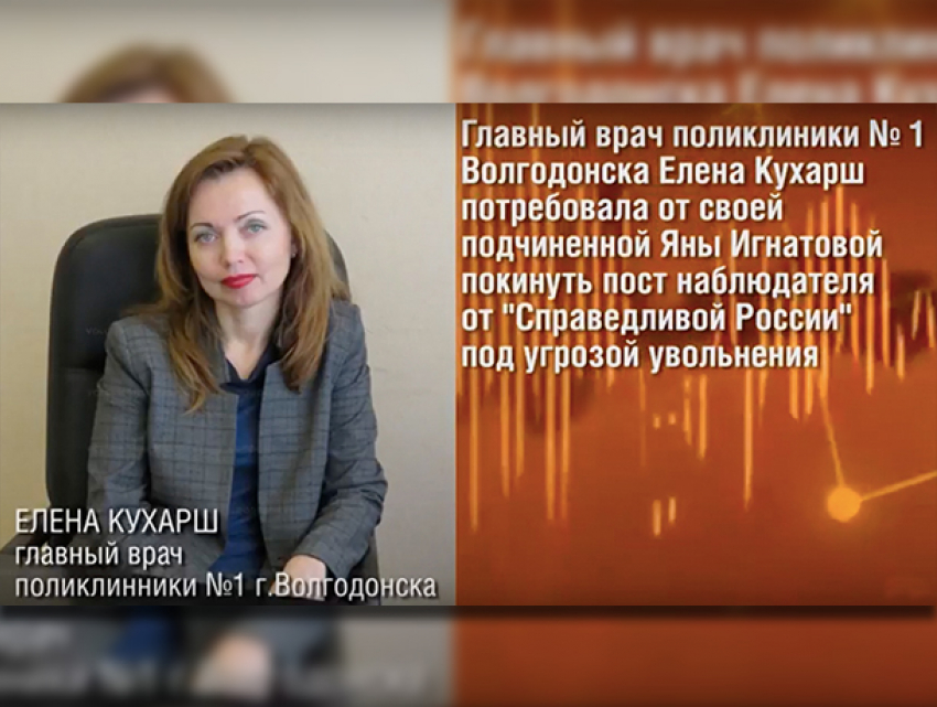 Главврач волгодонской поликлиники заставила подчиненную покинуть пост наблюдателя от СР под угрозой увольнения