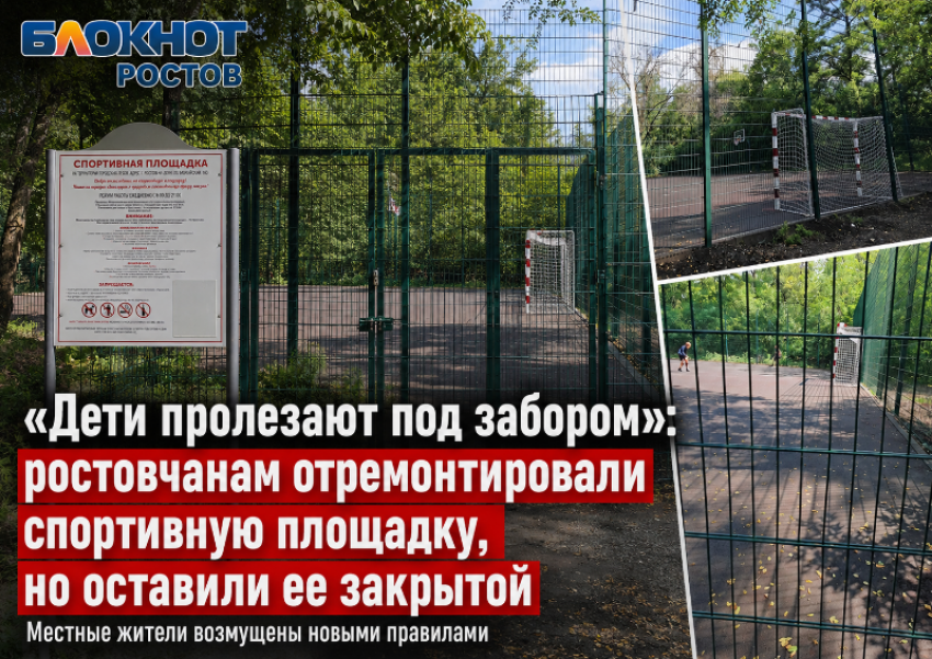 «Дети пролезают под забором»: ростовчанам отремонтировали спортивную площадку, но оставили ее закрытой
