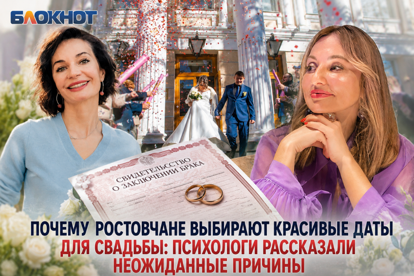 Почему ростовчане выбирают красивые даты для свадьбы: психологи раскрыли неожиданные причины