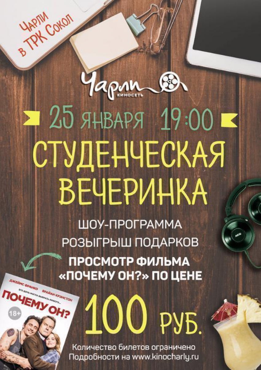 Студенческая вечеринка в Чарли