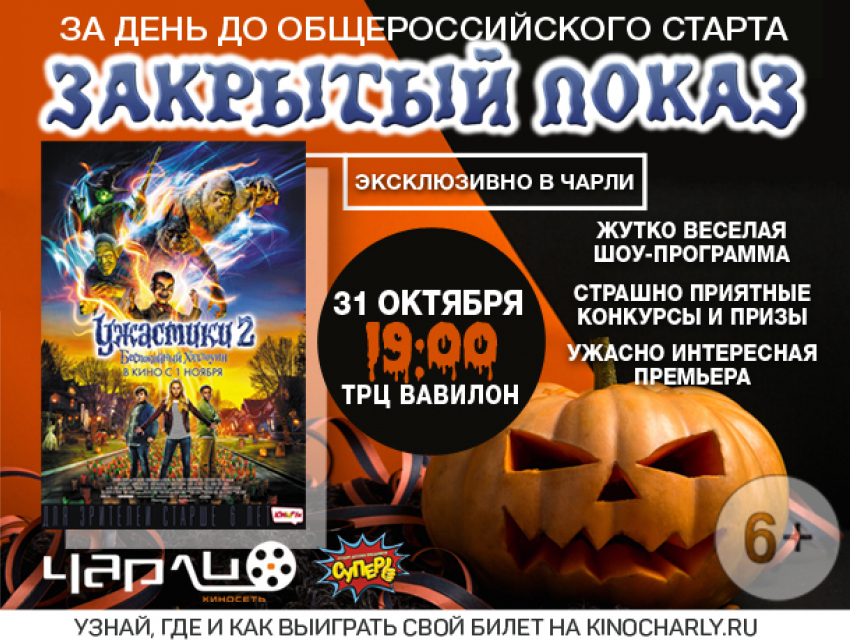 Премьера фильма «Ужастики 2:Беспокойный Хэллоуин» за день до общероссийского старта