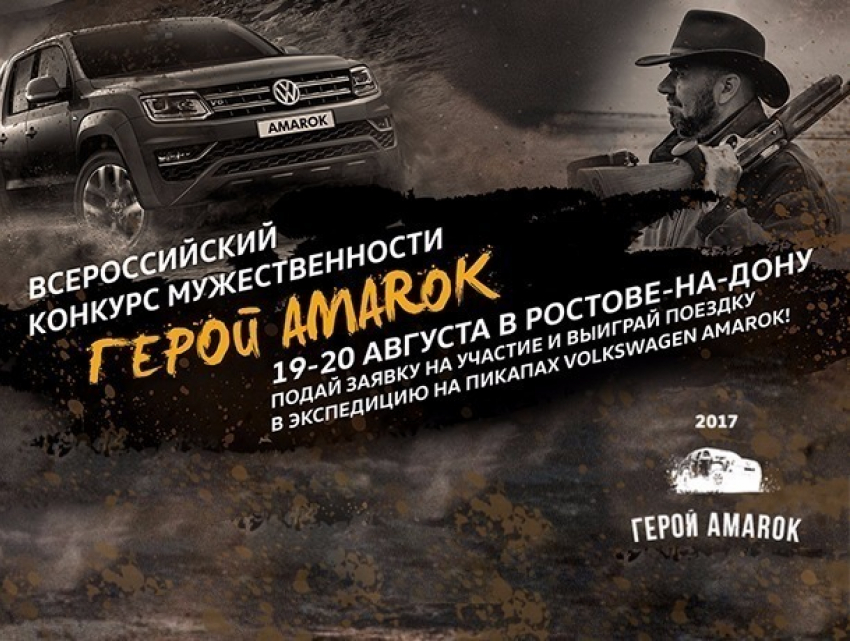 Всероссийский конкурс мужественности «Герой Amarok» пройдет в Ростове