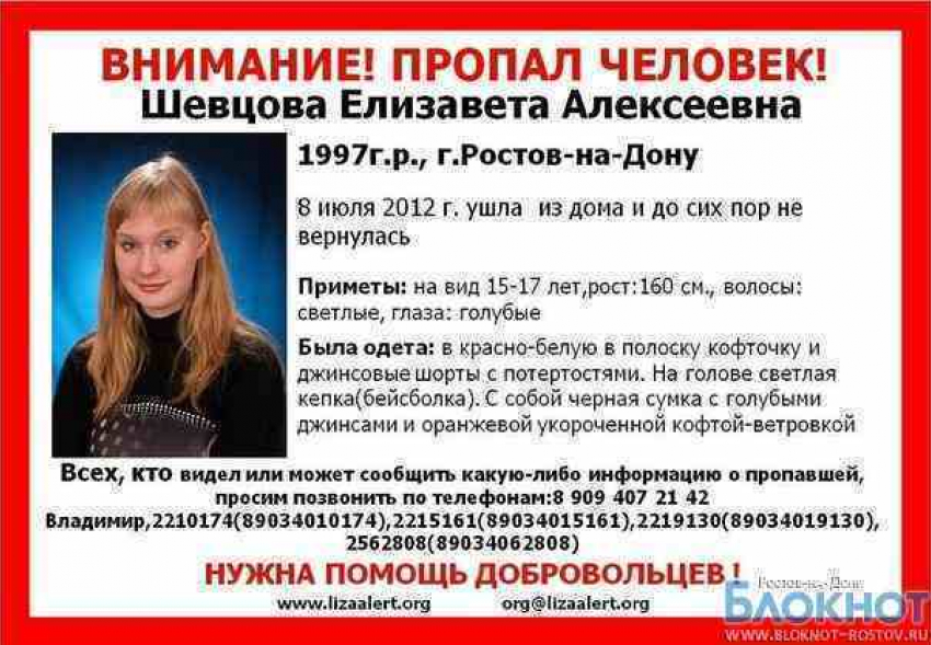 Пропавшая ростовчанка Лиза Шевцова найдена в Москве