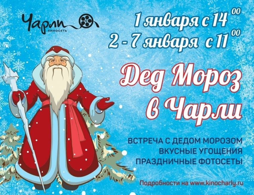 ДЕД МОРОЗ ЕДЕТ В ЧАРЛИ!