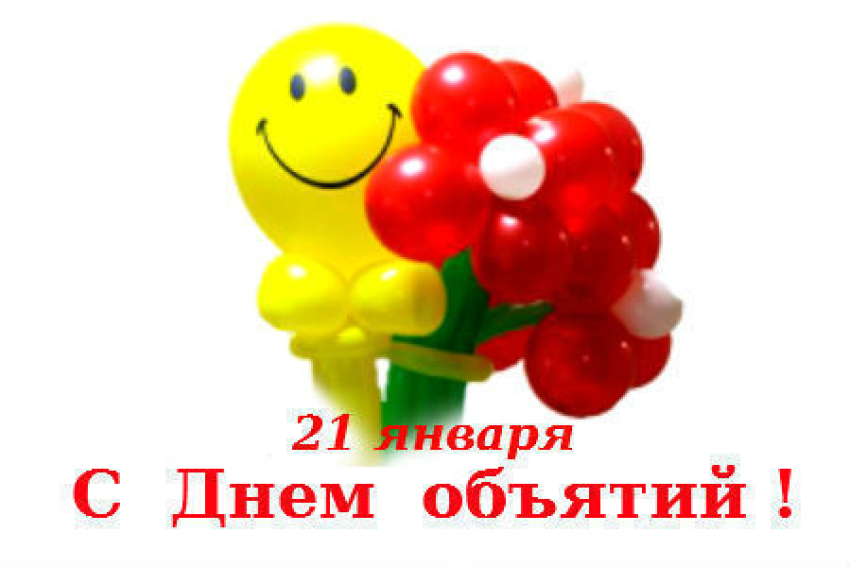 Календарь: 21 января – Всемирный День объятий