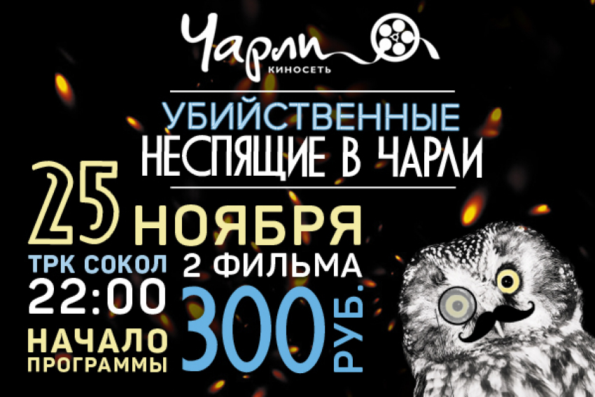 Убийственные Неспящие в Чарли