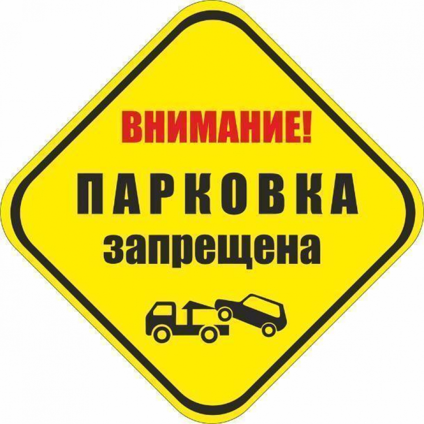 На нескольких ростовских улицах запретят парковку
