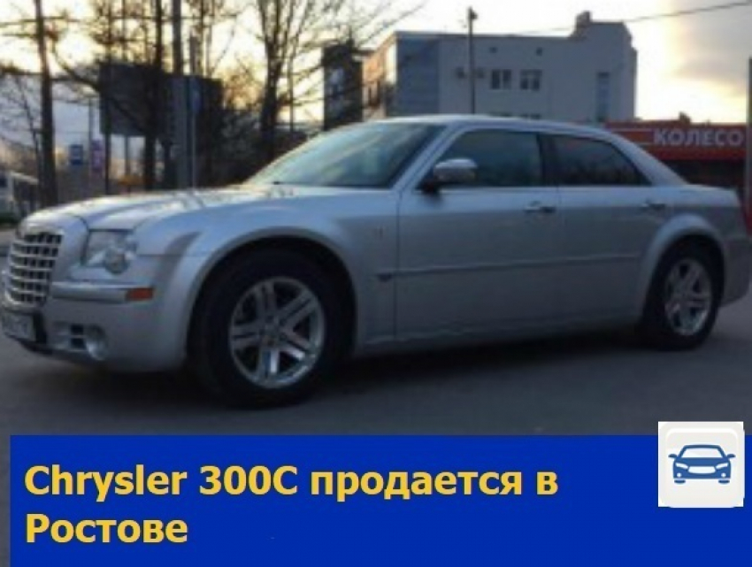 "Крайслер» 300С продают в Ростове