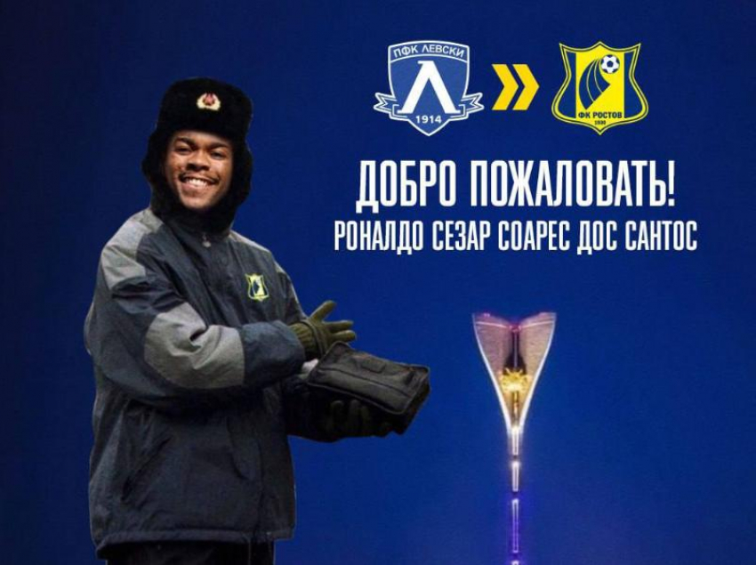 ФК «Ростов» объявил о переходе нападающего Роналдо