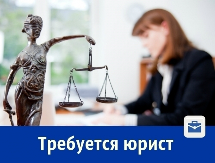 Ростовская фирма ищет претендента на должность юриста