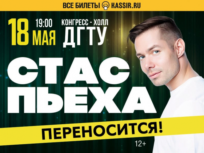 В Ростове перенесли концерт Стаса Пьехи на май