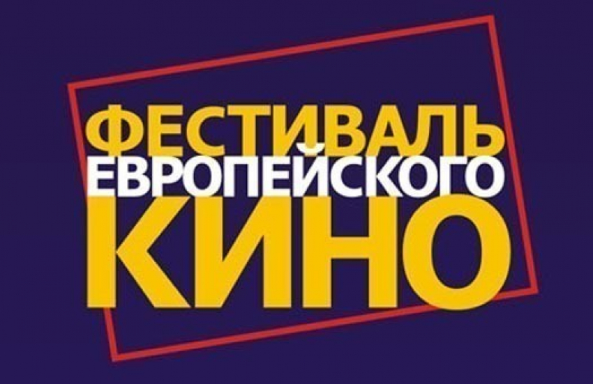 В Таганроге пройдет фестиваль европейского кино