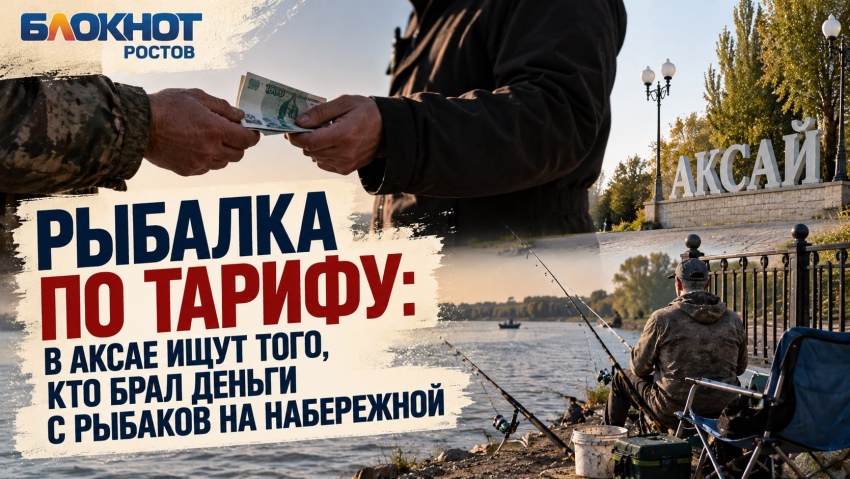 Рыбалка по тарифу: в Аксае ищут того, кто брал деньги с рыбаков на набережной