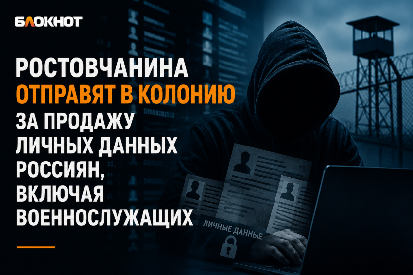 Ростовчанина отправят в колонию за продажу личных данных россиян, включая военнослужащих