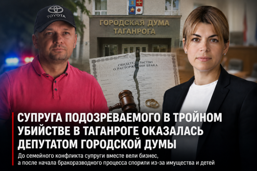 Супруга подозреваемого в тройном убийстве в Таганроге оказалась депутатом городской думы