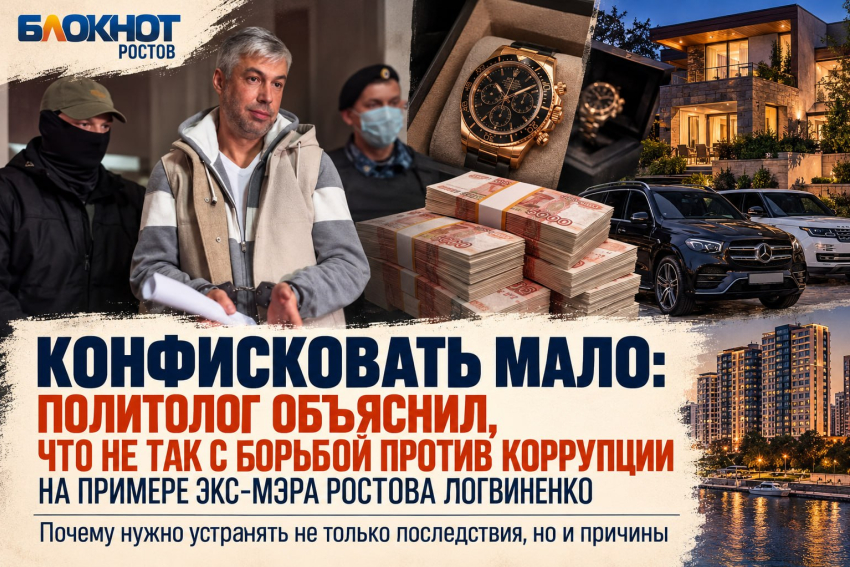 «Конфисковать мало»: политолог объяснил, что не так с борьбой против коррупции на примере экс-мэра Ростова Логвиненко