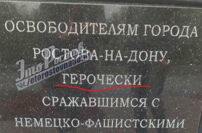 На новом памятнике воинам-освободителям жители Ростова рассмотрели позорную ошибку