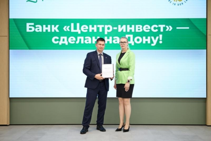 Банк «Центр-инвест» первым среди банков Дона получил сертификат «Сделано на Дону»