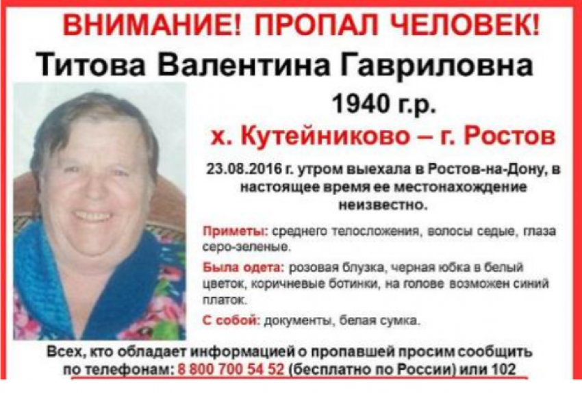 76-летняя Валентина Титова разыскивается в Ростовской области 