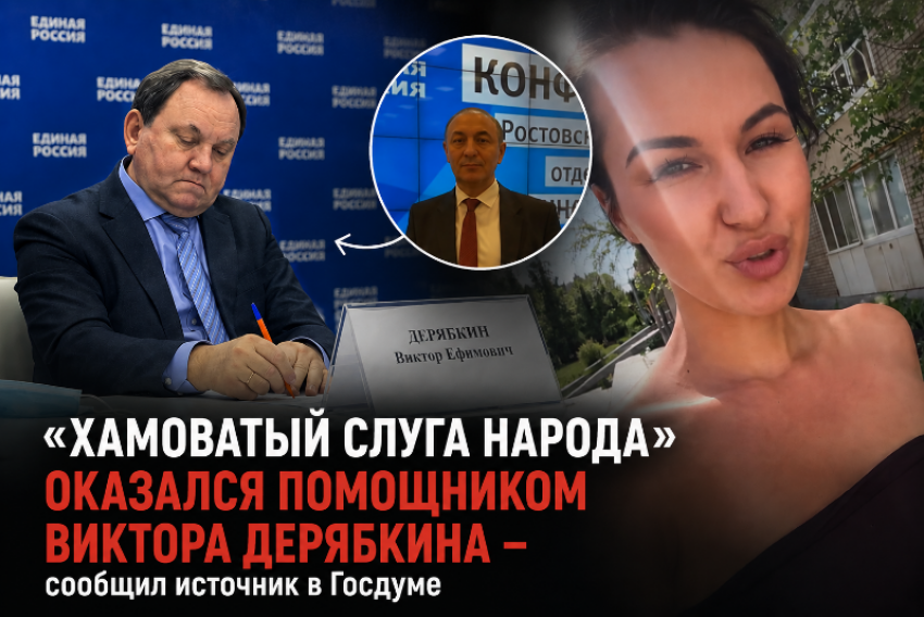 Хамоватый слуга народа оказался помощником Виктора Дерябкина – сообщил источник в Госдуме