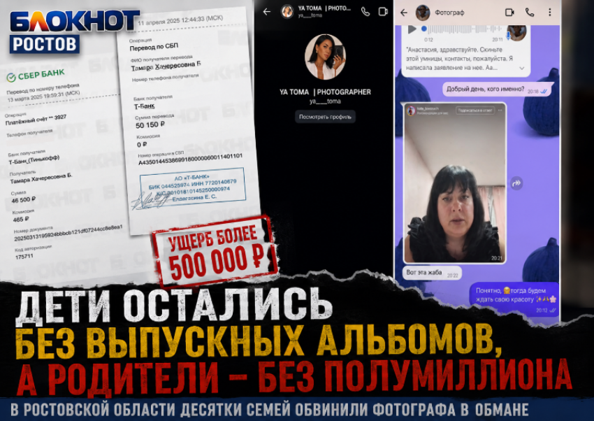 Дети остались без выпускных альбомов, а родители – без полумиллиона: в Ростовской области десятки семей обвинили фотографа в обмане
