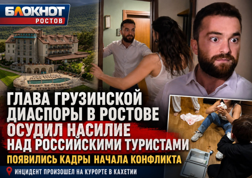Глава грузинской диаспоры в Ростове осудил насилие над российскими туристами на курорте в Грузии