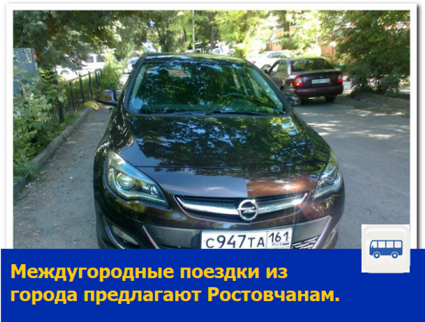 Междугородние поездки из Ростова-на-Дону