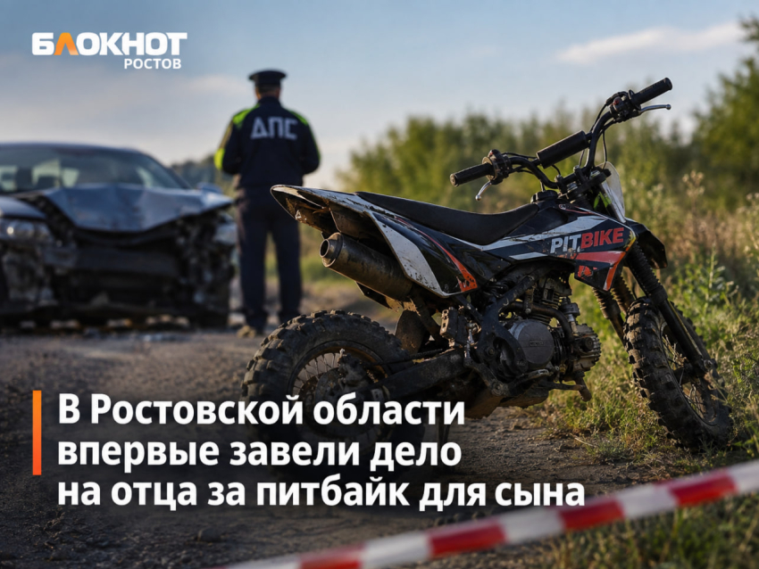 В Ростовской области впервые завели дело на отца за питбайк для сына