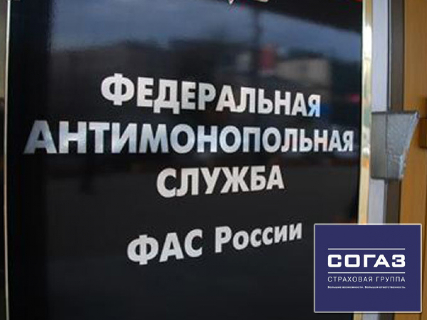 Ростовское УФАС обвиняет страховую компанию «СОГАЗ» в нарушении закона о конкуренции
