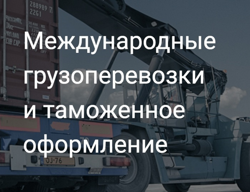 Быстрая доставка товаров из-за рубежа от VIG Trans