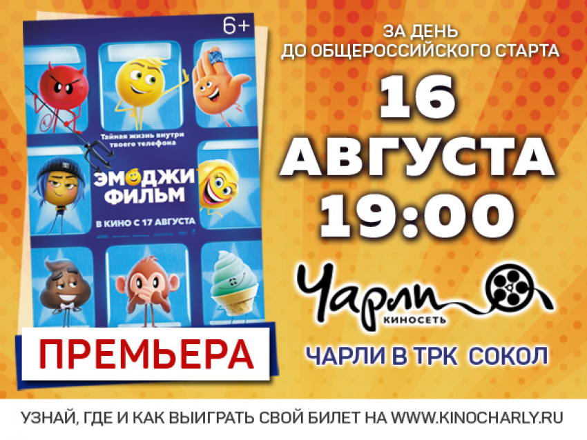 Закрытый показ семейной анимации «Эмоджи фильм» за день до общероссийского старта