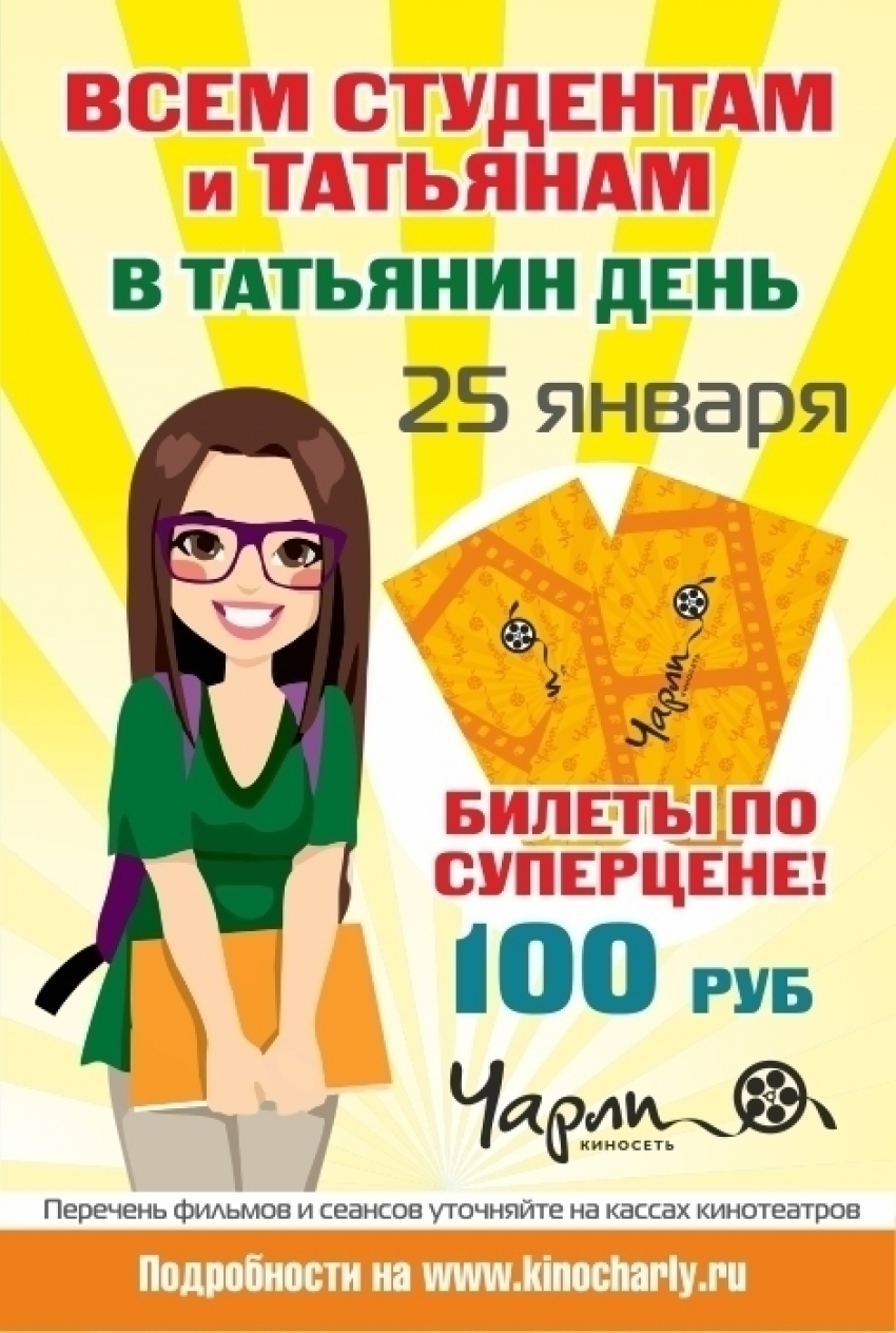 Киносеть «Чарли»: Студенты и Татьяны смогут сходить в кино за сто рублей
