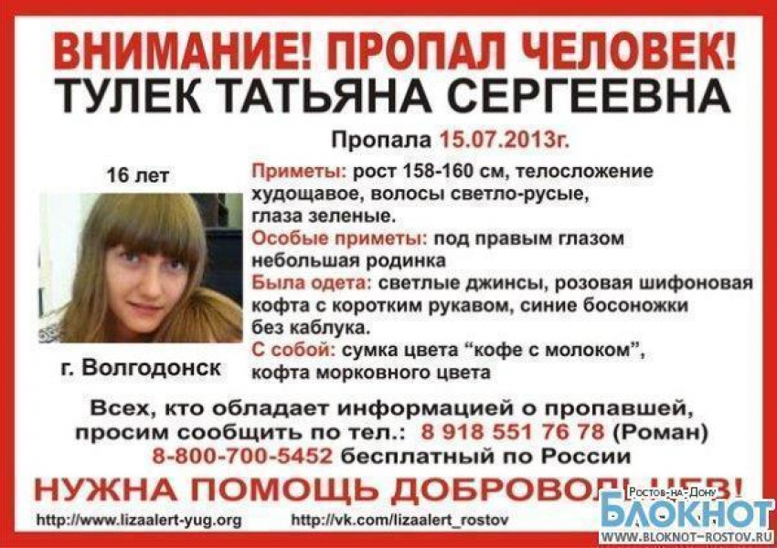 В Волгодонске пропала 16-летняя девушка