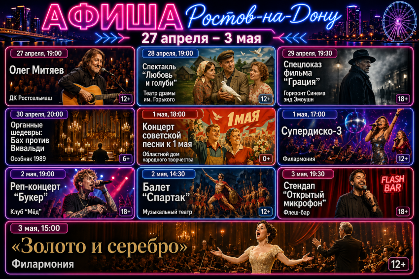 Куда сходить в Ростове-на-Дону с 27 апреля по 3 мая