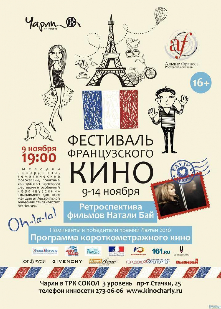 В Ростове открывается фестиваль французского кино 