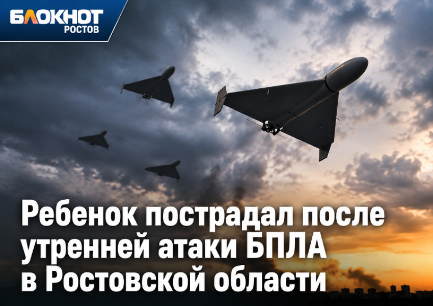 Ребенок пострадал после утренней атаки БПЛА в Ростовской области
