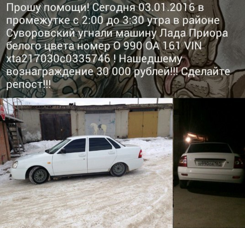Ростовчанин обещает 30 тысяч рублей за информацию об угнанном авто