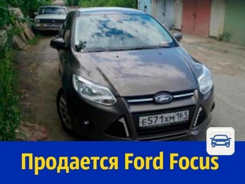 Ford Focus продает ростовский собственник