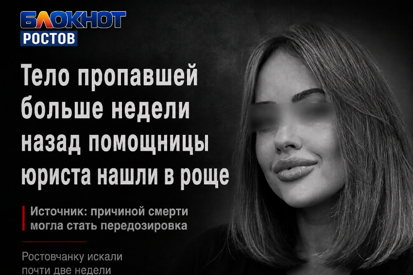 Тело пропавшей больше недели назад помощницы юриста нашли в роще с передозировкой – источник