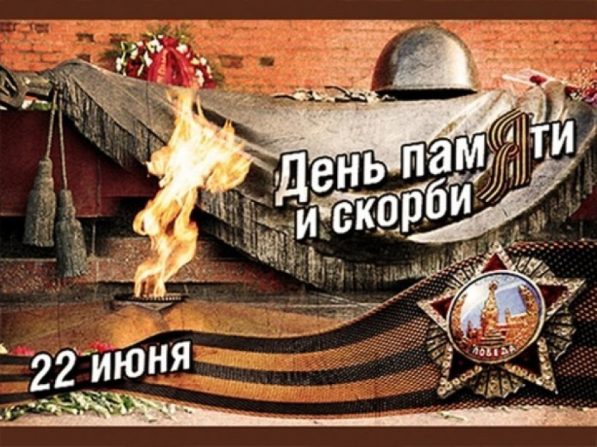 22 июня в Ростове состоятся мероприятия, посвященные Дню памяти и скорби