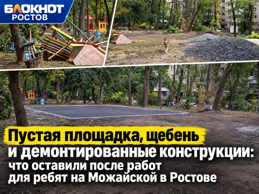 Пустая площадка, щебень и демонтированные конструкции: что оставили после работ для ребят на Можайской в Ростове 
