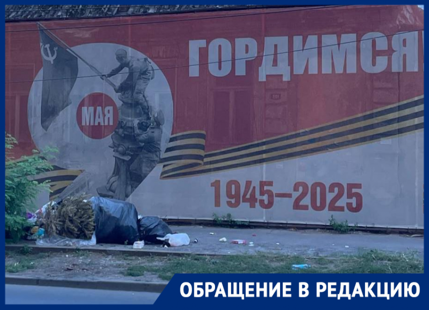 Ростовчане оставили гору мусора возле баннера «Гордимся» к Дню Победы