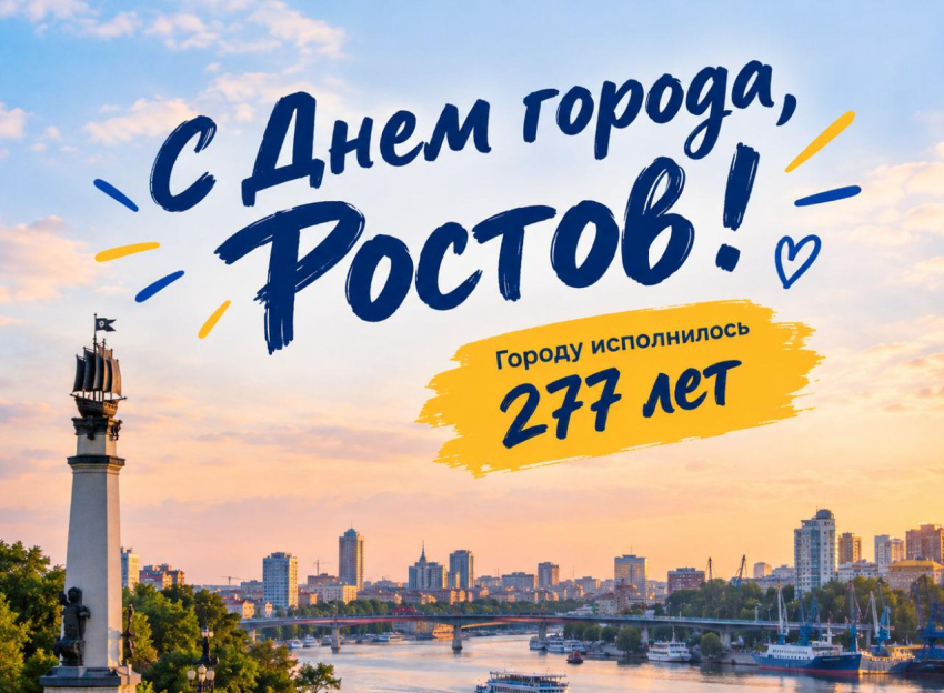 Ростов-папа встретил 277-й день рождения