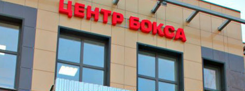 В Ростове построят Центр бокса