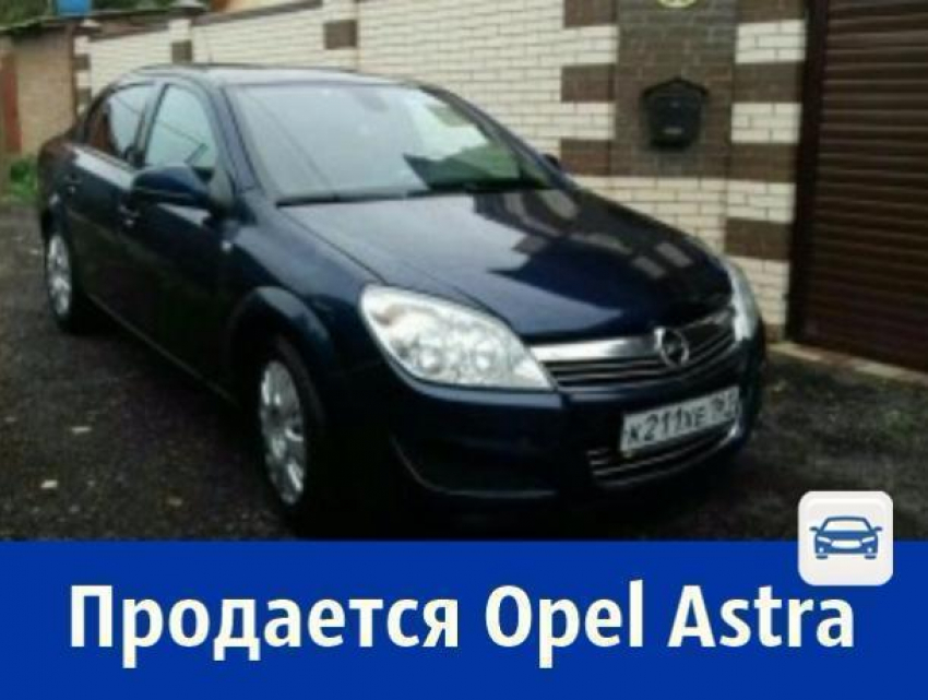 Opel Astra с богатой комплектацией продает ростовчанин
